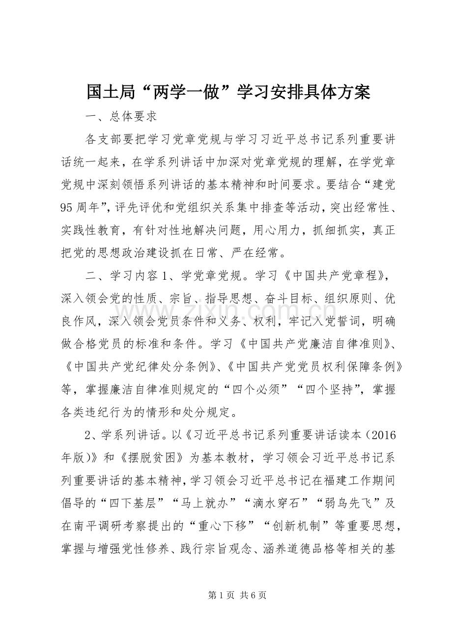 国土局“两学一做”学习安排具体方案.docx_第1页