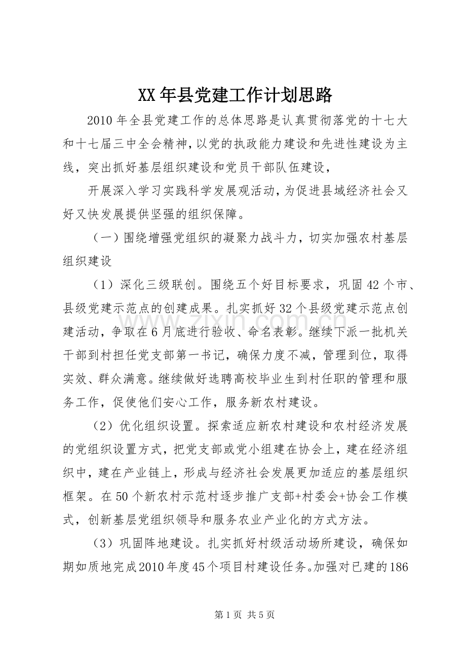 XX年县党建工作计划思路.docx_第1页