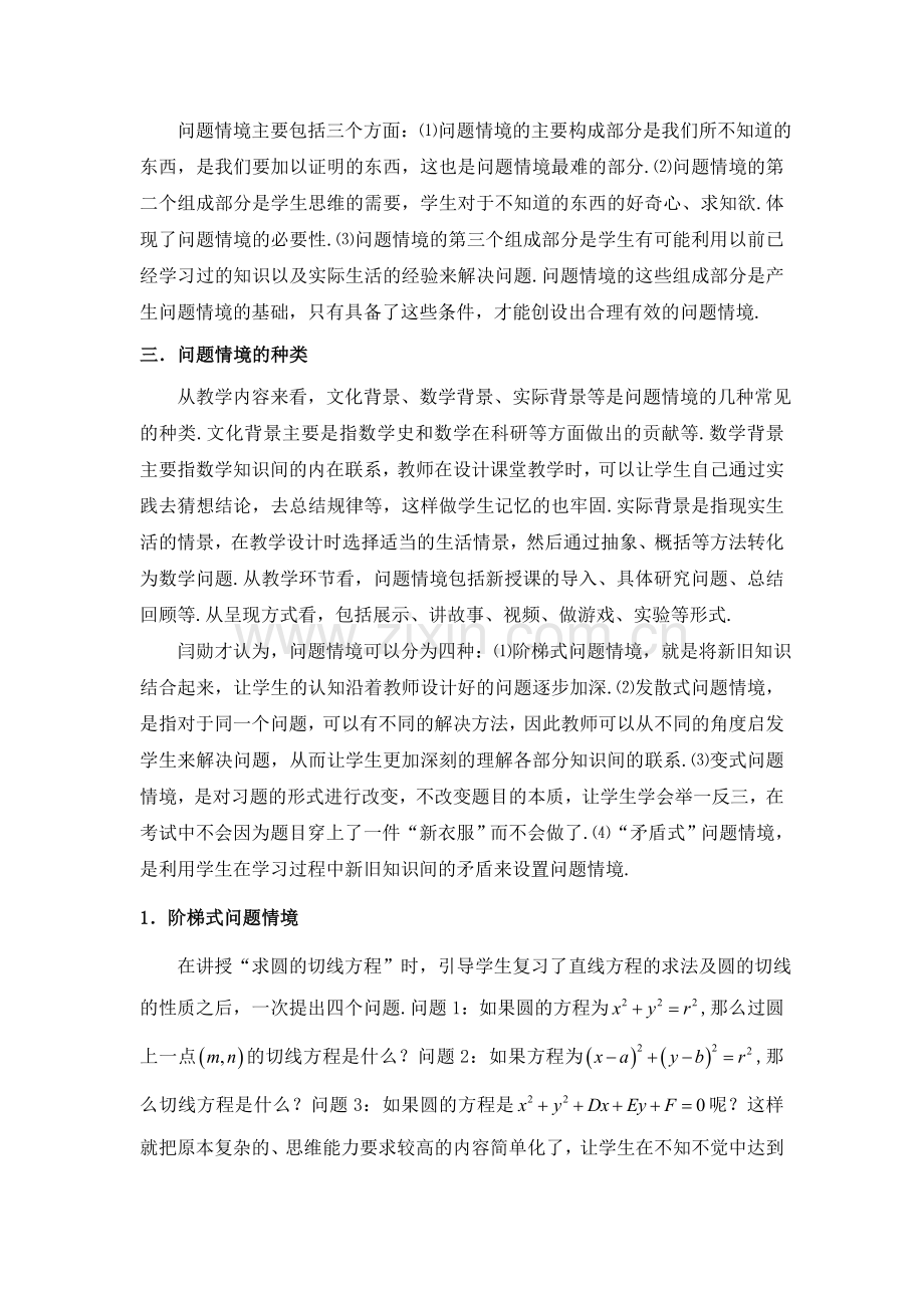 数学课堂中问题情境的创设.doc_第2页