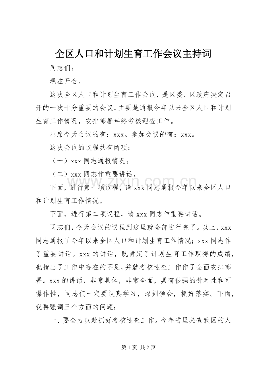 全区人口和计划生育工作会议主持词.docx_第1页