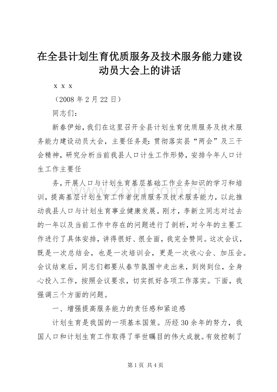 在全县计划生育优质服务及技术服务能力建设动员大会上的讲话 .docx_第1页