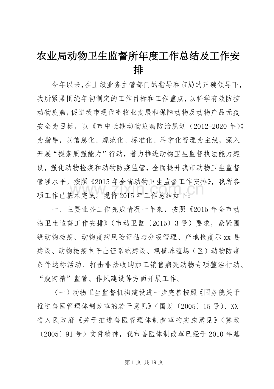 农业局动物卫生监督所年度工作总结及工作安排.docx_第1页