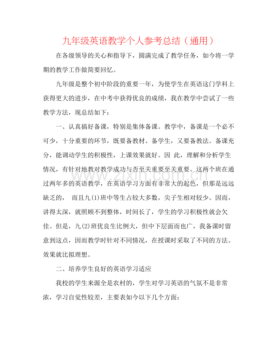 九年级英语教学个人参考总结（通用）.docx_第1页