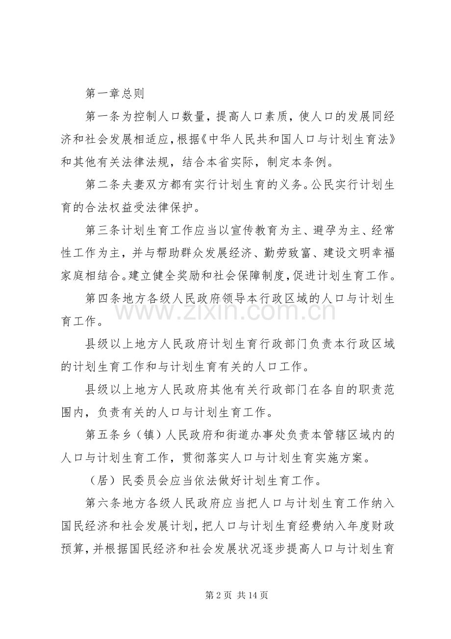 XX省人口与计划生育条例(20XX年修订) .docx_第2页