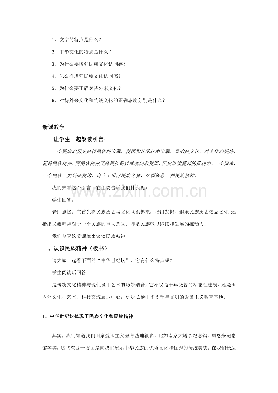 第三框做中华民族精神的弘扬者.doc_第2页