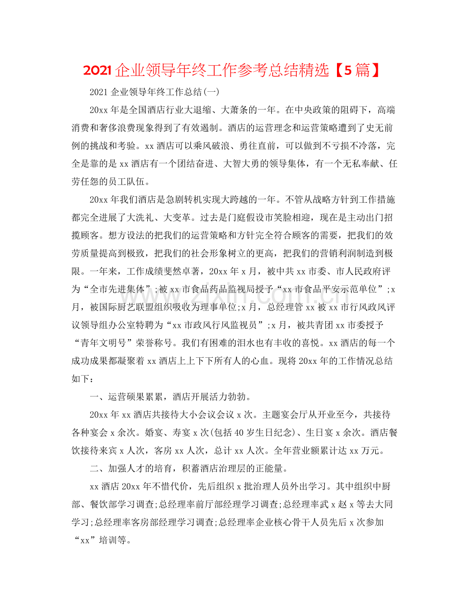 企业领导年终工作参考总结【5篇】.docx_第1页