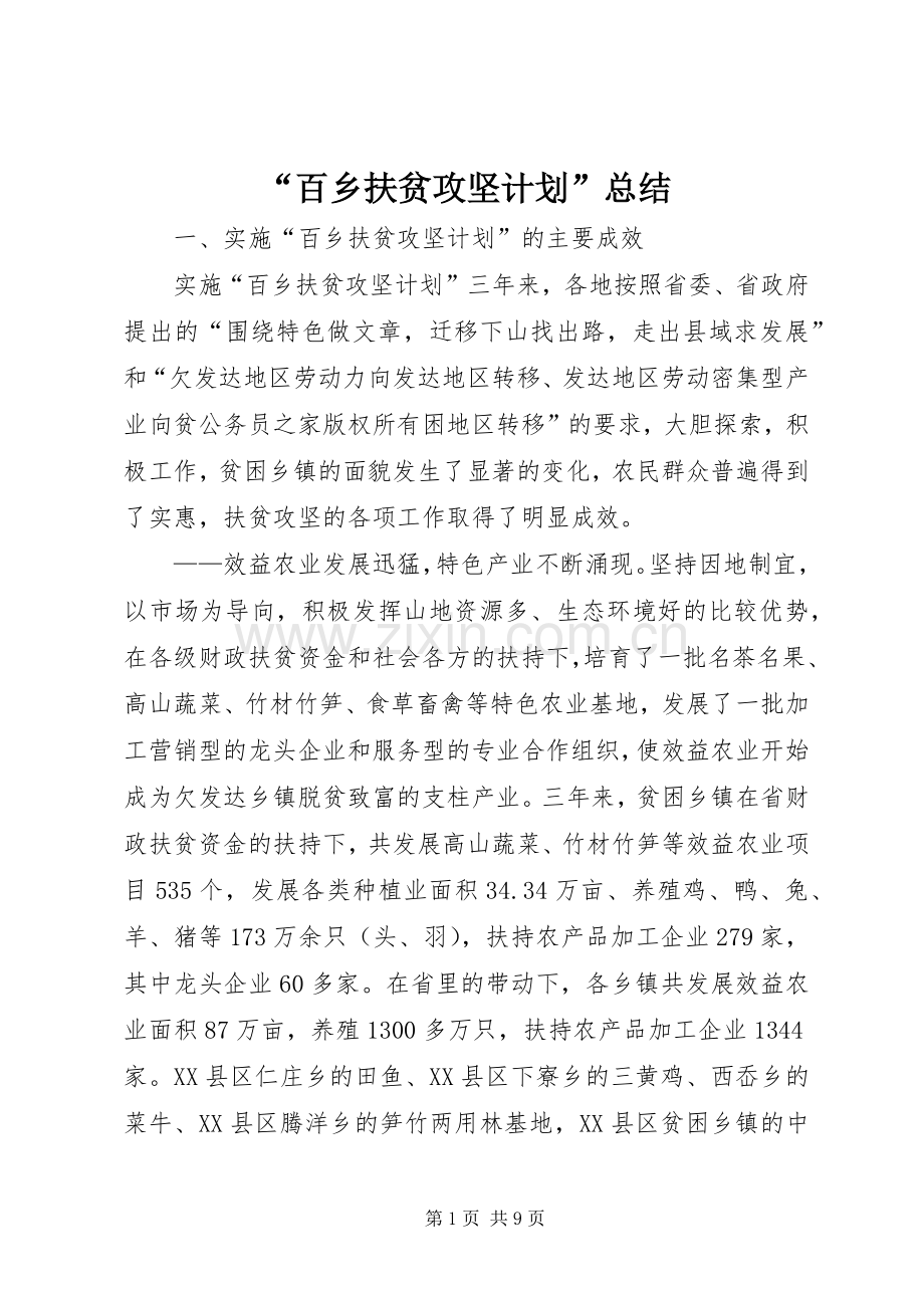 “百乡扶贫攻坚计划”总结.docx_第1页