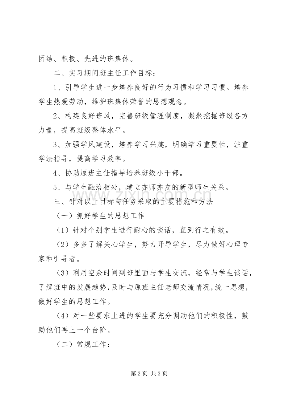 20XX年实习班主任工作计划.docx_第2页