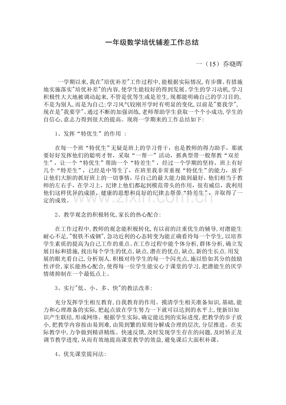 一年级数学培优辅差工作总结.docx_第1页