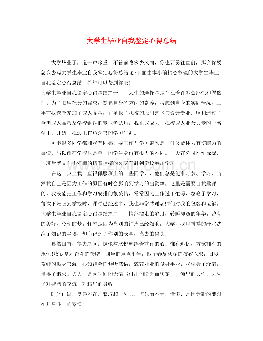 大学生毕业自我鉴定心得总结.docx_第1页