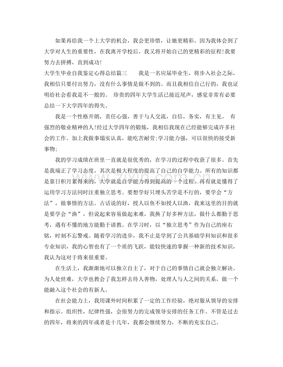 大学生毕业自我鉴定心得总结.docx_第2页