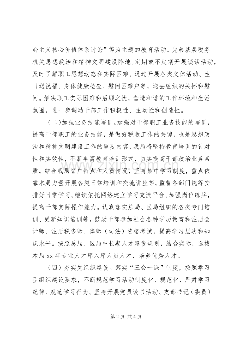 国税局思想政治和精神文明建设工作计划 .docx_第2页