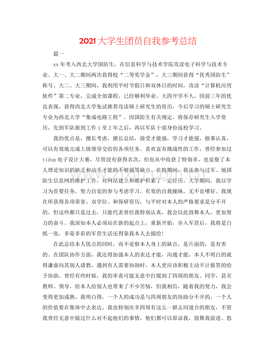 大学生团员自我参考总结.docx_第1页