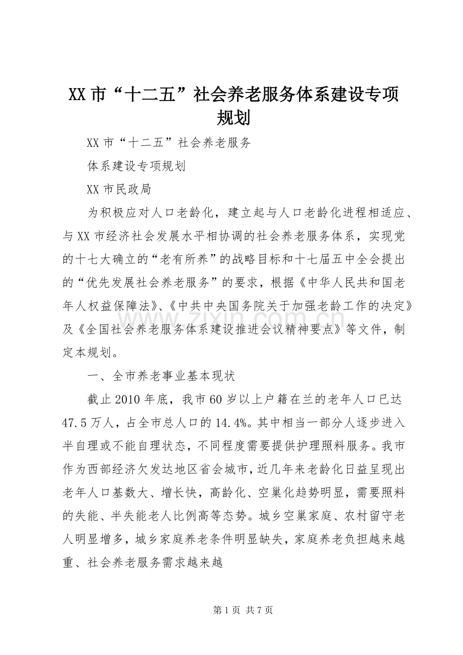 XX市“十二五”社会养老服务体系建设专项规划.docx_第1页