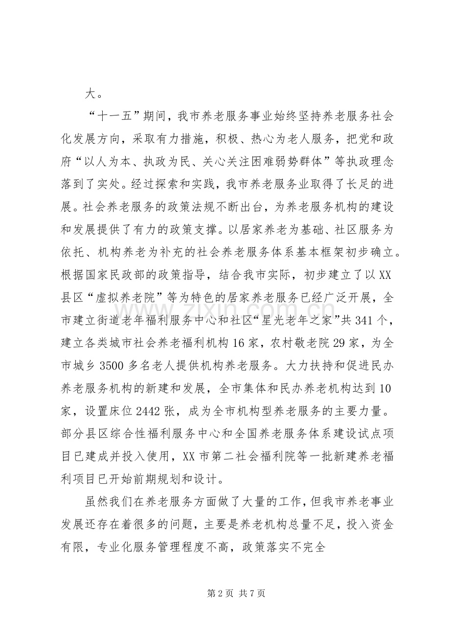 XX市“十二五”社会养老服务体系建设专项规划.docx_第2页