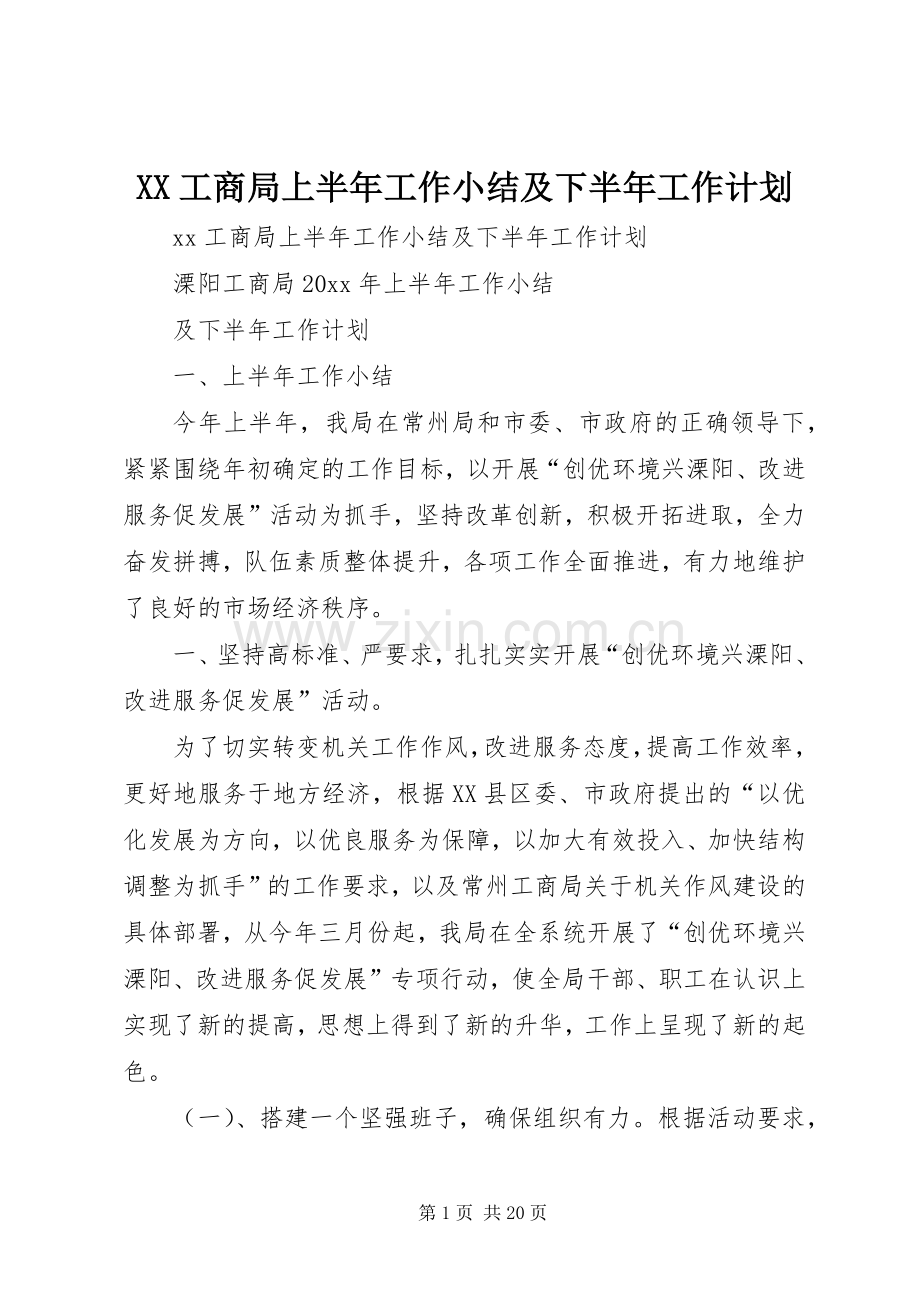 XX工商局上半年工作小结及下半年工作计划_1.docx_第1页