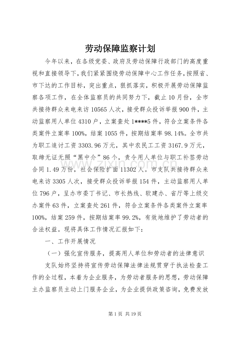 劳动保障监察计划.docx_第1页