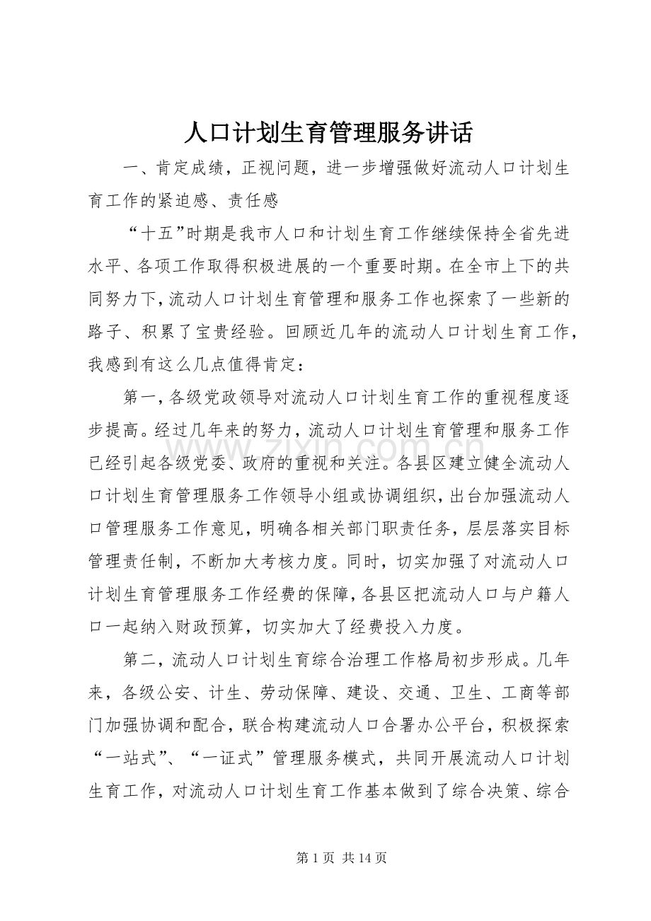 人口计划生育管理服务讲话.docx_第1页