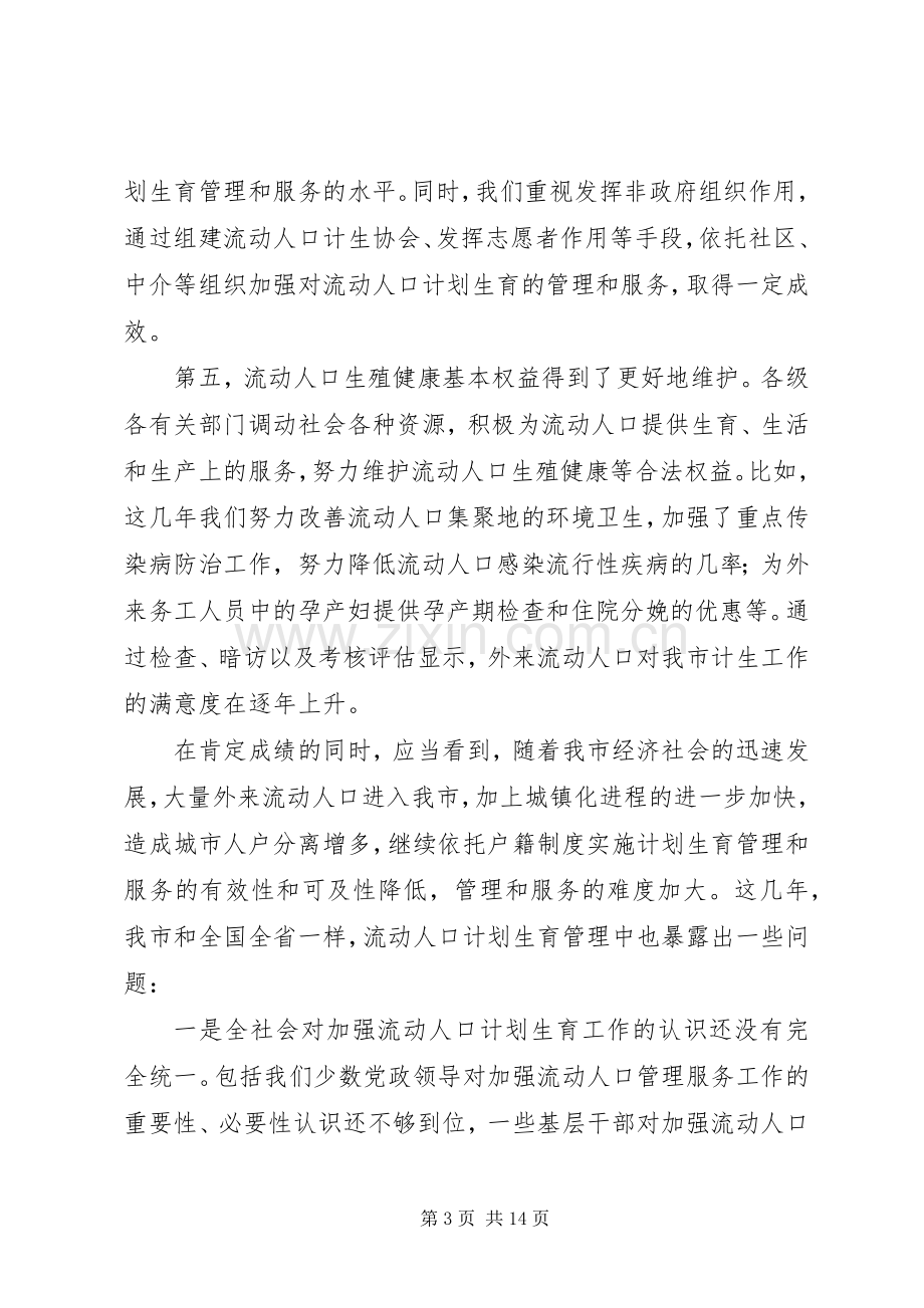 人口计划生育管理服务讲话.docx_第3页