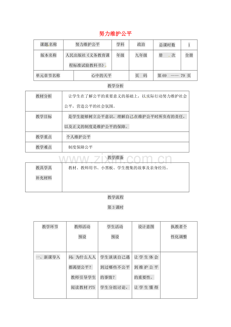 九年级政治全册 第二单元 共同生活 第6课 心中的天平 努力维护公平教案 人民版-人民版初中九年级全册政治教案.doc_第1页