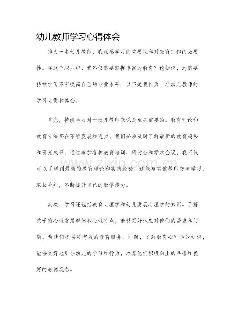 幼儿教师学习心得体会.docx_第1页