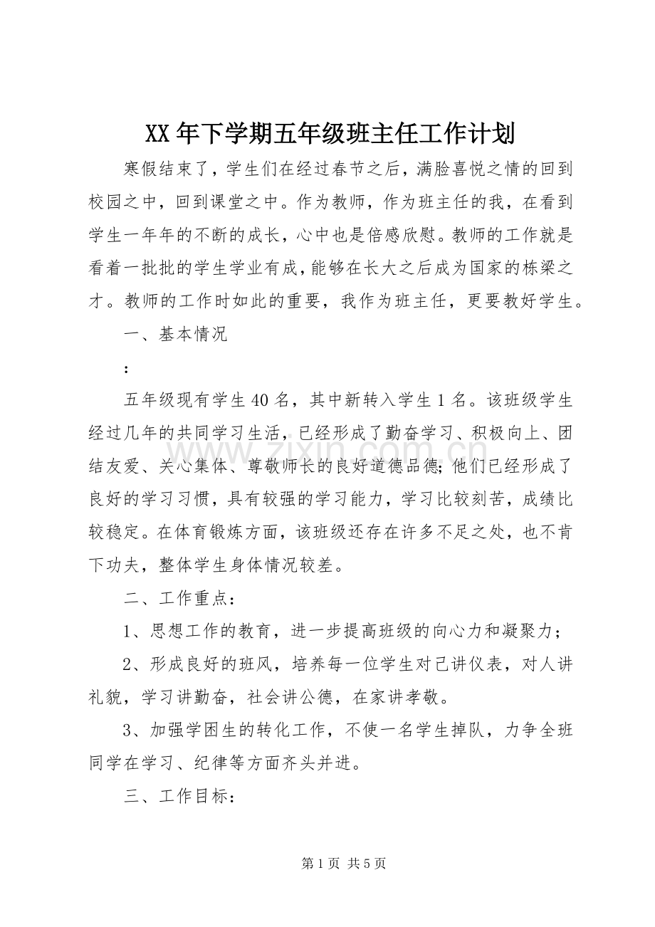 XX年下学期五年级班主任工作计划.docx_第1页