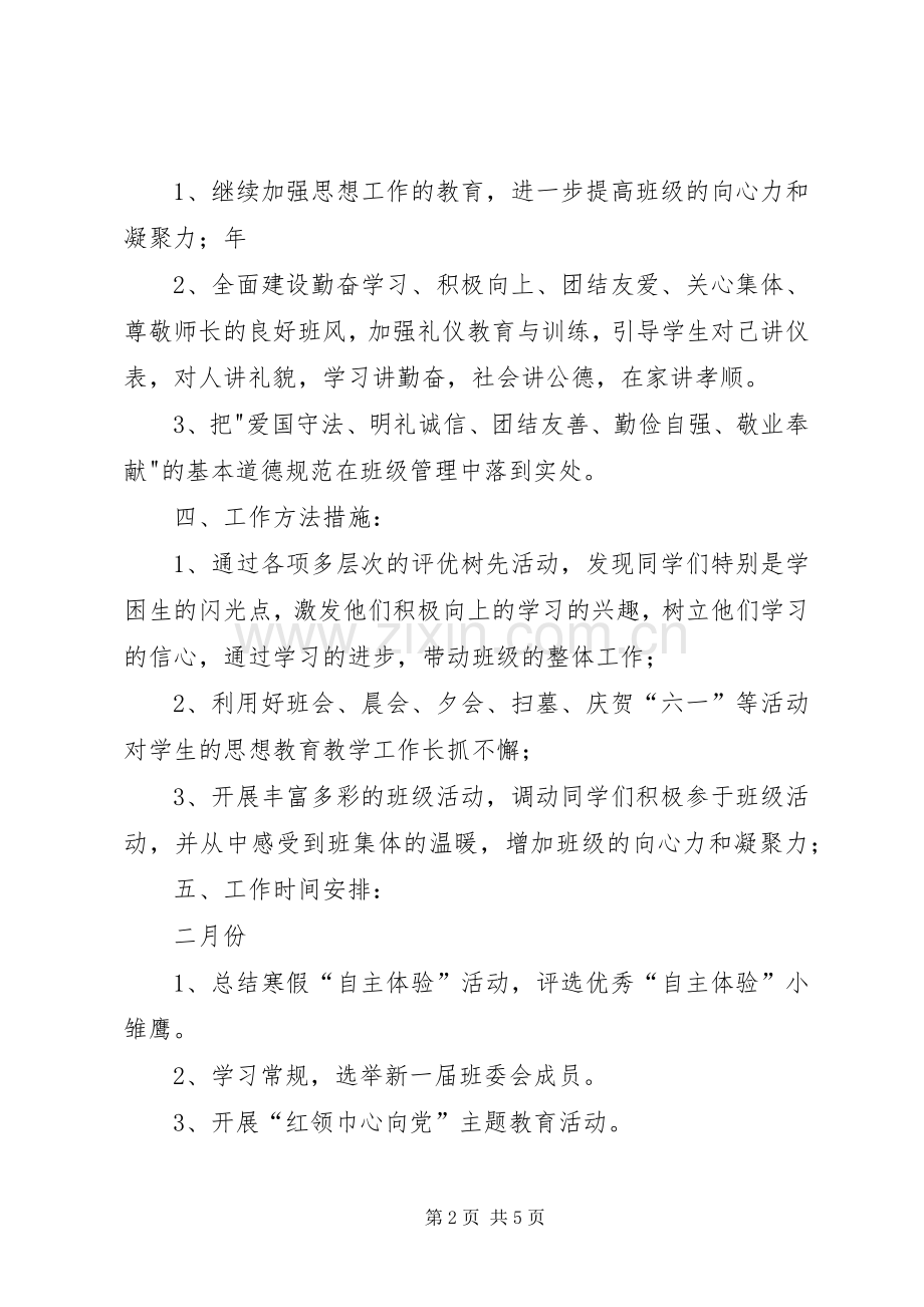 XX年下学期五年级班主任工作计划.docx_第2页