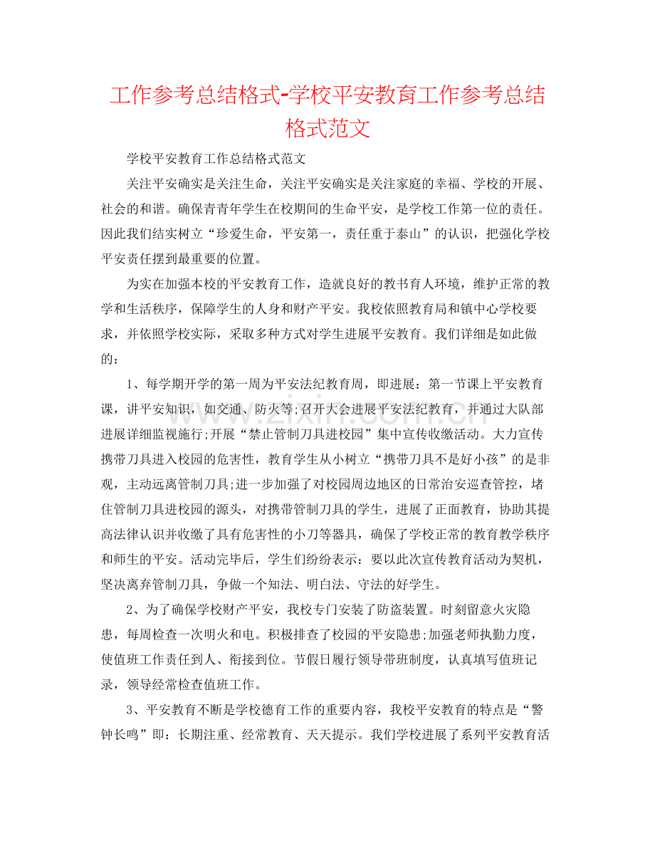 工作参考总结格式学校安全教育工作参考总结格式范文.docx_第1页