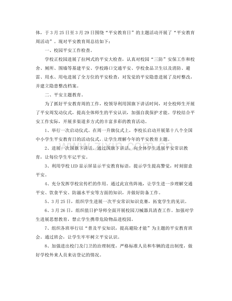 工作参考总结格式学校安全教育工作参考总结格式范文.docx_第3页