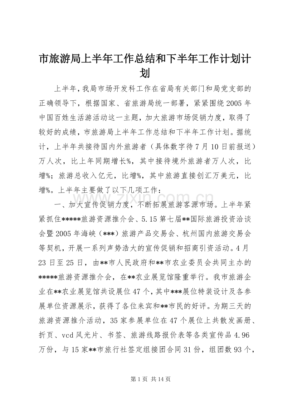 市旅游局上半年工作总结和下半年工作计划计划.docx_第1页