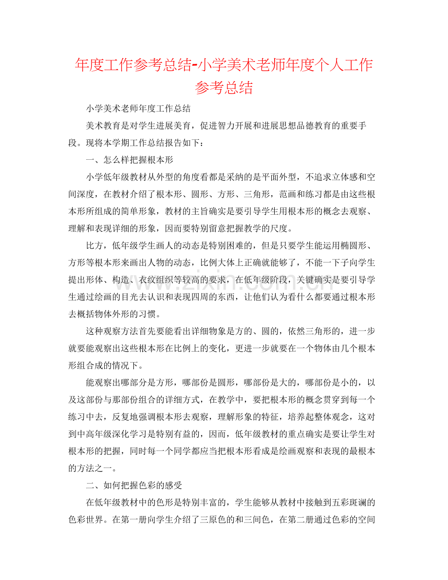 2021年度工作参考总结小学美术教师年度个人工作参考总结.docx_第1页