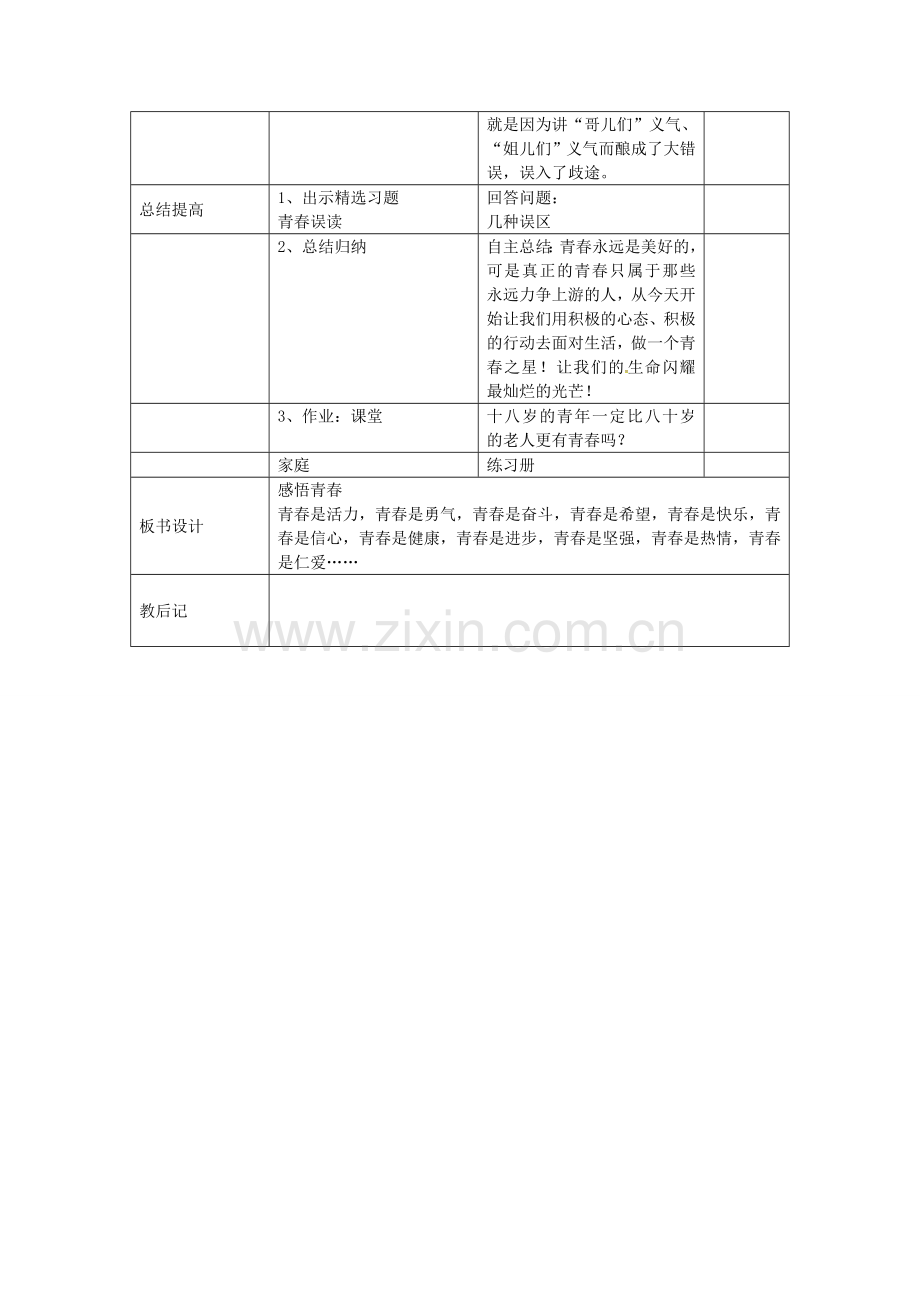 七年级政治上册 第二单元 第四课 第2框 感悟青春教案 新人教版-新人教版初中七年级上册政治教案.doc_第3页