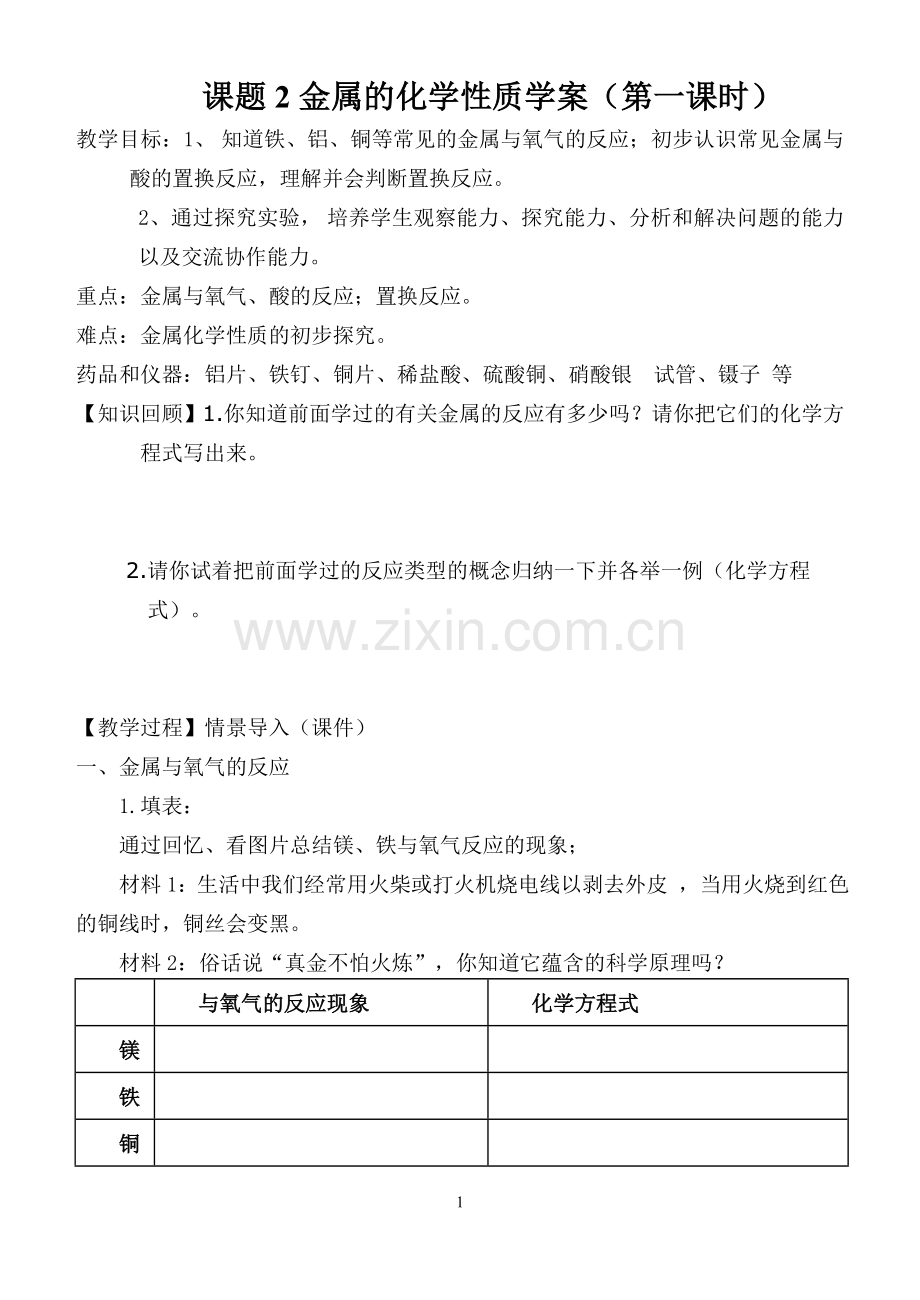 金属的化学性质学案第一课时.doc_第1页