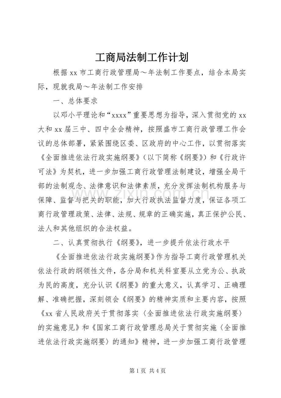 工商局法制工作计划 .docx_第1页