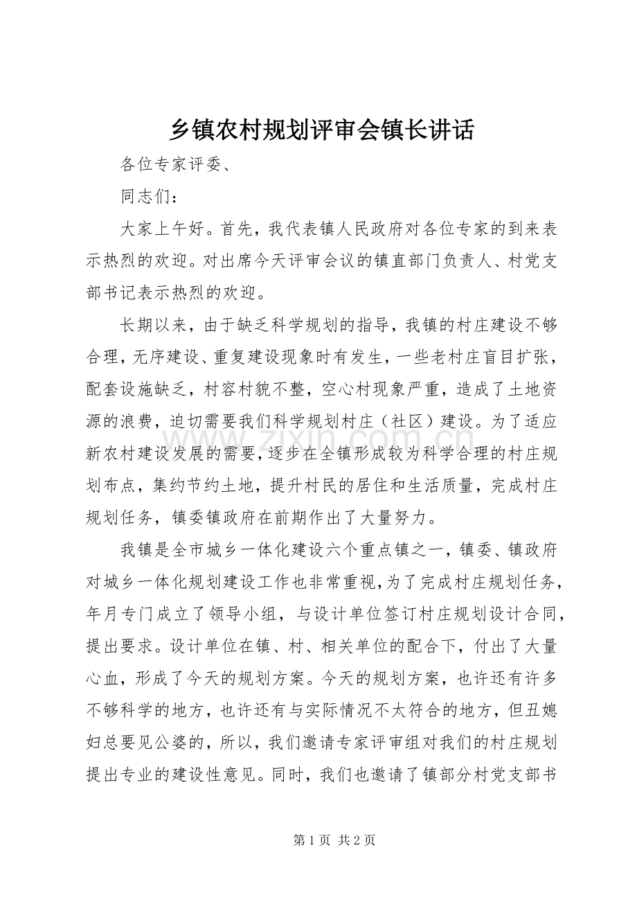 乡镇农村规划评审会镇长讲话.docx_第1页