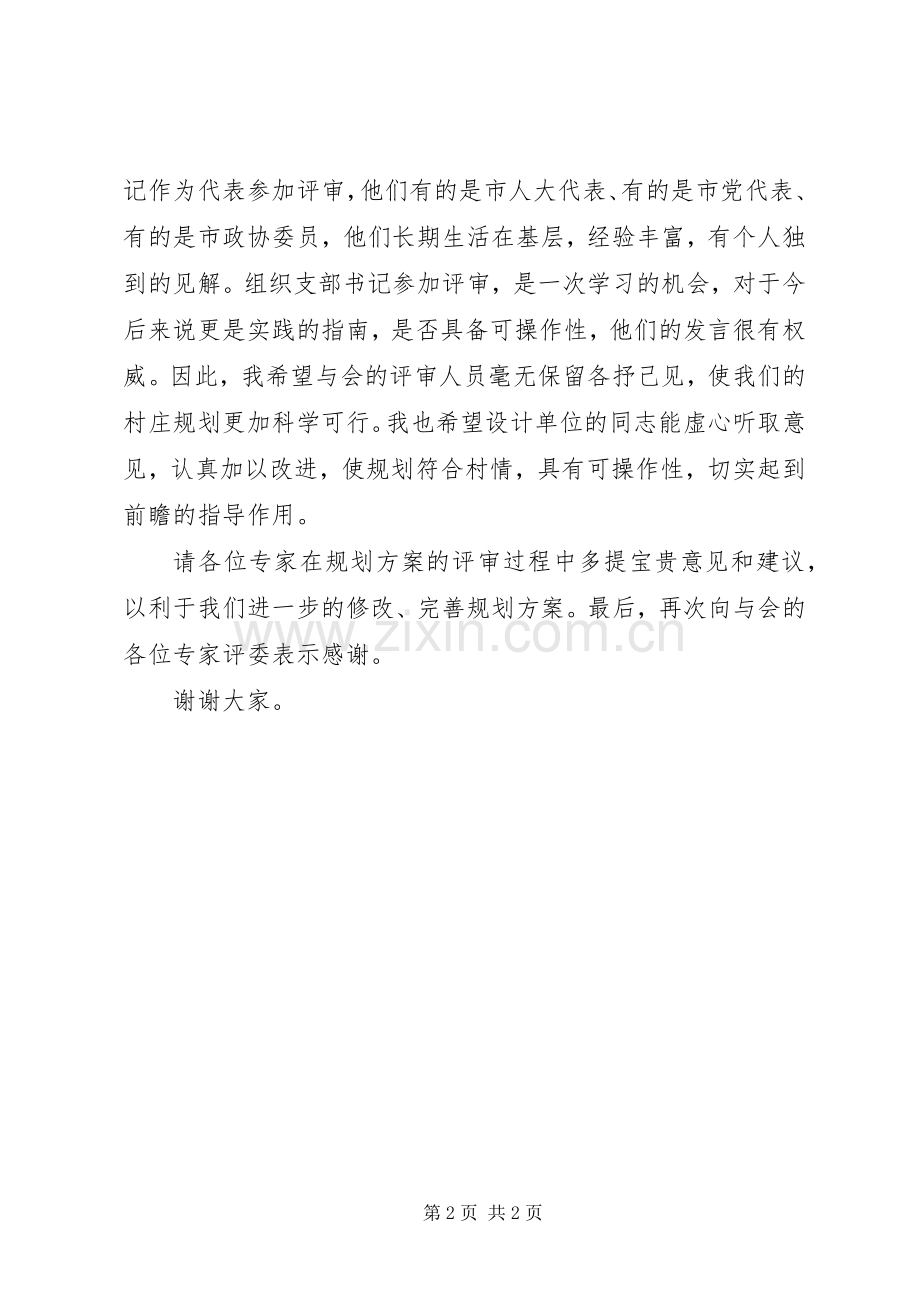 乡镇农村规划评审会镇长讲话.docx_第2页