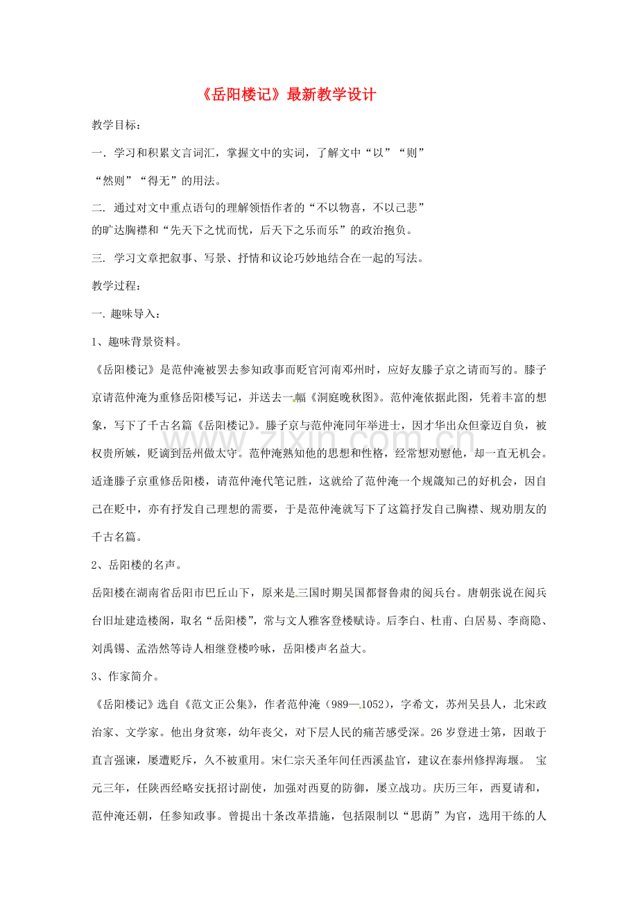 八年级语文下册 《岳阳楼记》教案 人教新课标版.doc_第1页