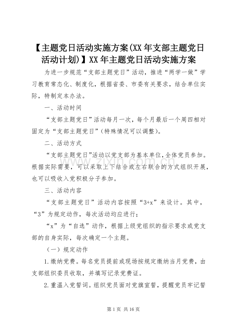 【主题党日活动实施方案(XX年支部主题党日活动计划)】XX年主题党日活动实施方案.docx_第1页