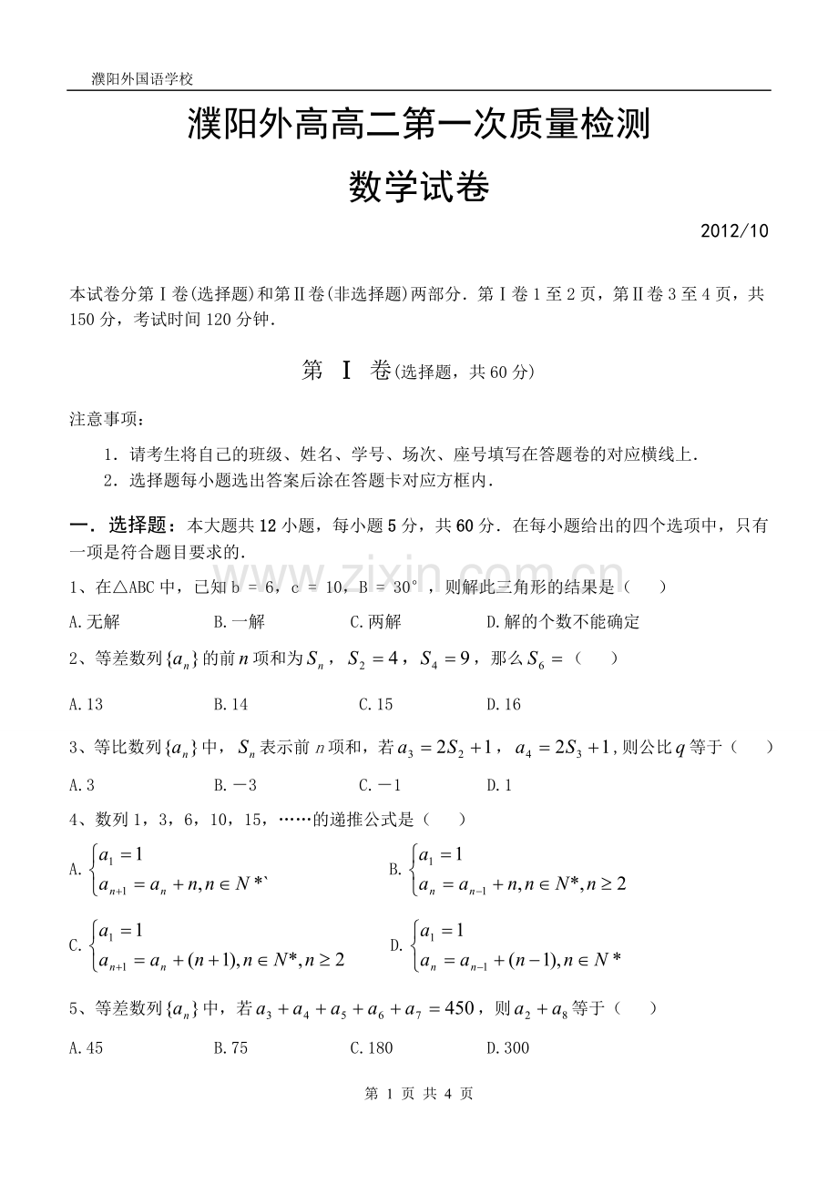 濮阳外高高二第一次质量检测数学试卷.doc_第1页