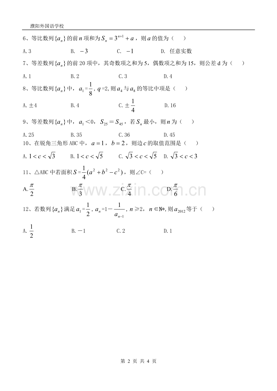 濮阳外高高二第一次质量检测数学试卷.doc_第2页