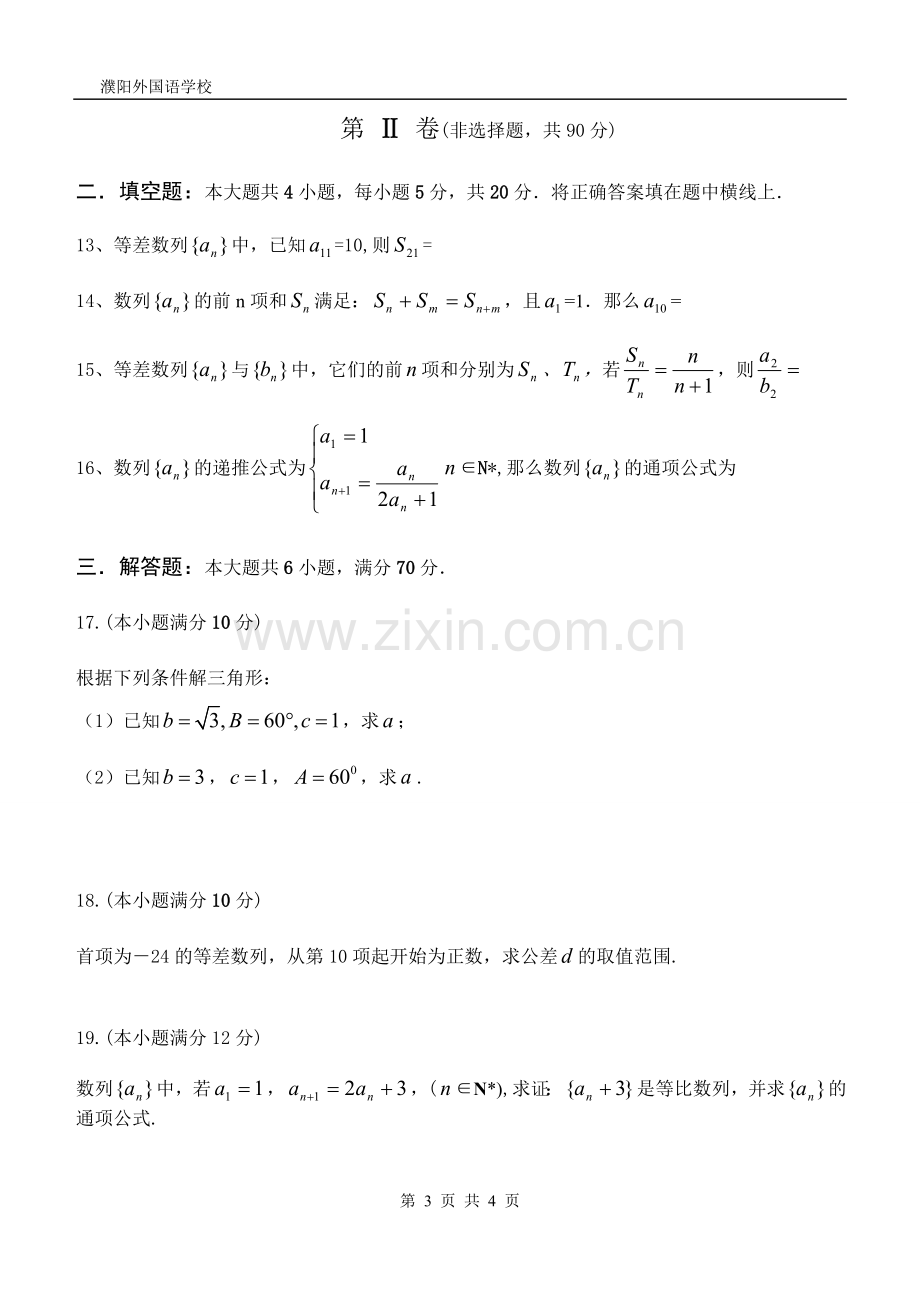 濮阳外高高二第一次质量检测数学试卷.doc_第3页