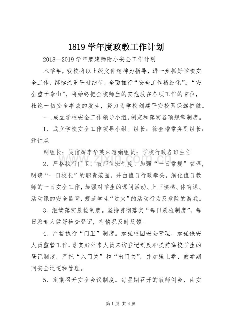 学年度政教工作计划 .docx_第1页