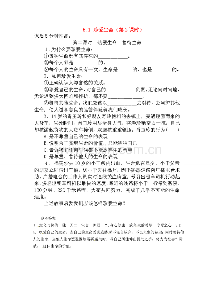 广东省惠东县教育教学研究室七年级政治下册 5.1 珍爱生命（第2课时）课后抽测（扫描版） 粤教版.doc_第1页