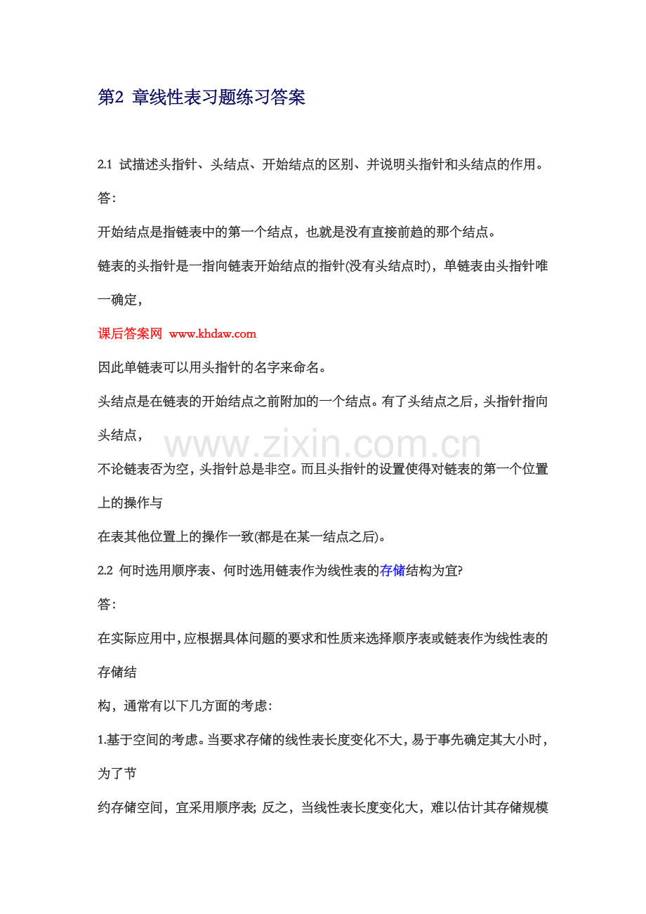 第2 章线性表习题练习答案.doc_第1页