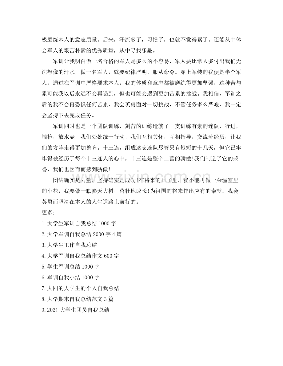 大学生军训自我参考总结2.docx_第3页