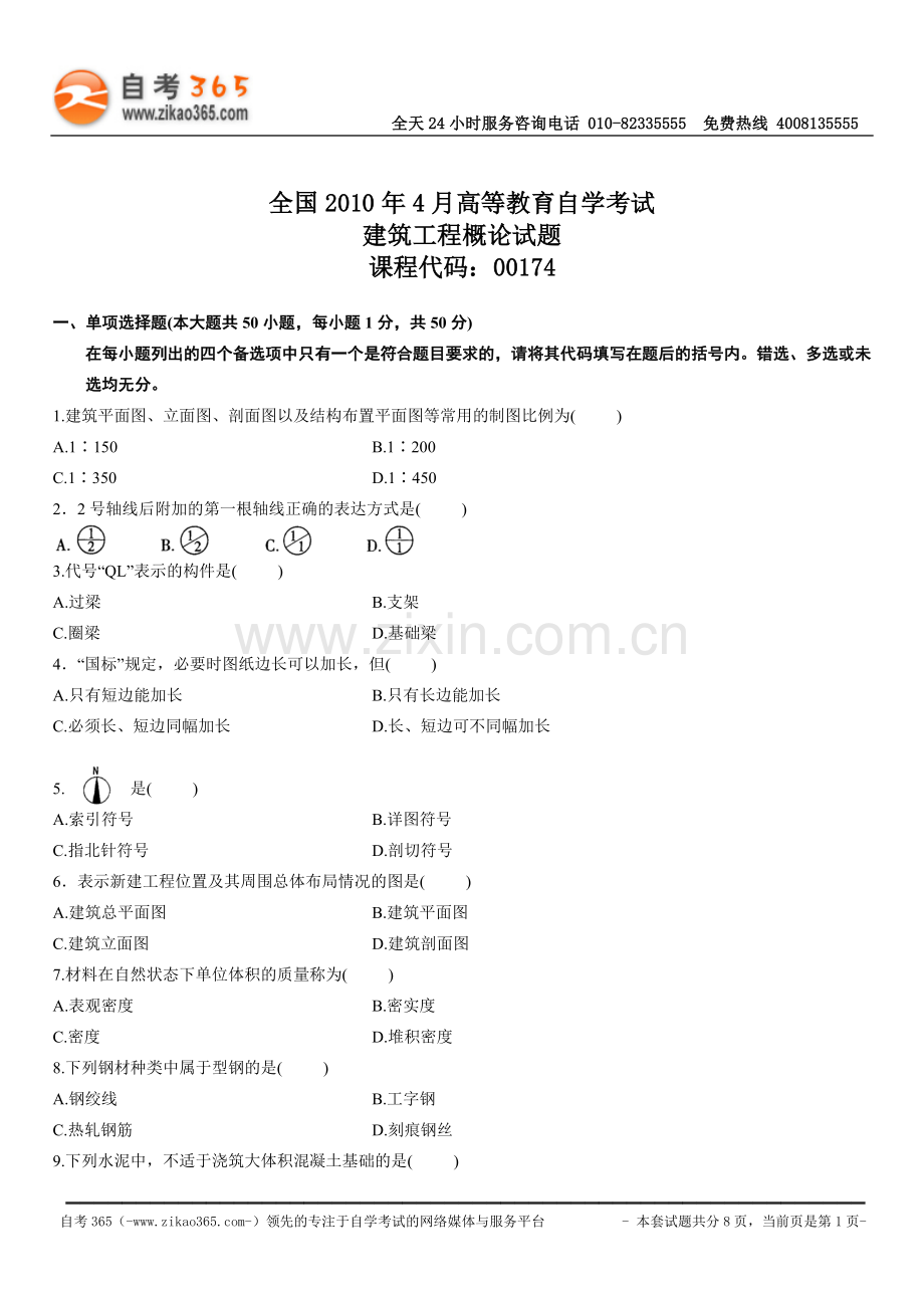 全国2010年4月高等教育自学考试建筑工程概论试题.doc_第1页