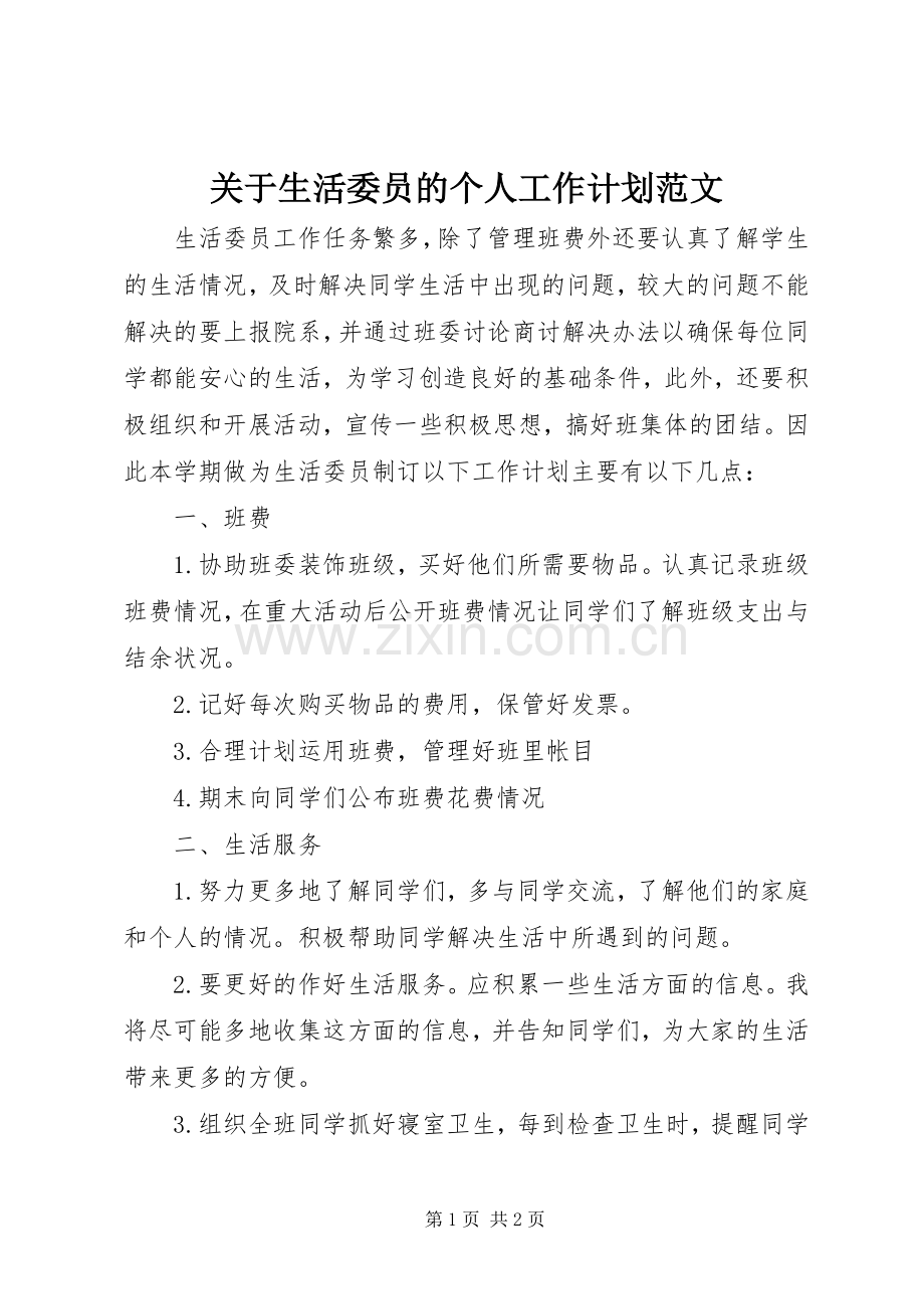 关于生活委员的个人工作计划范文.docx_第1页