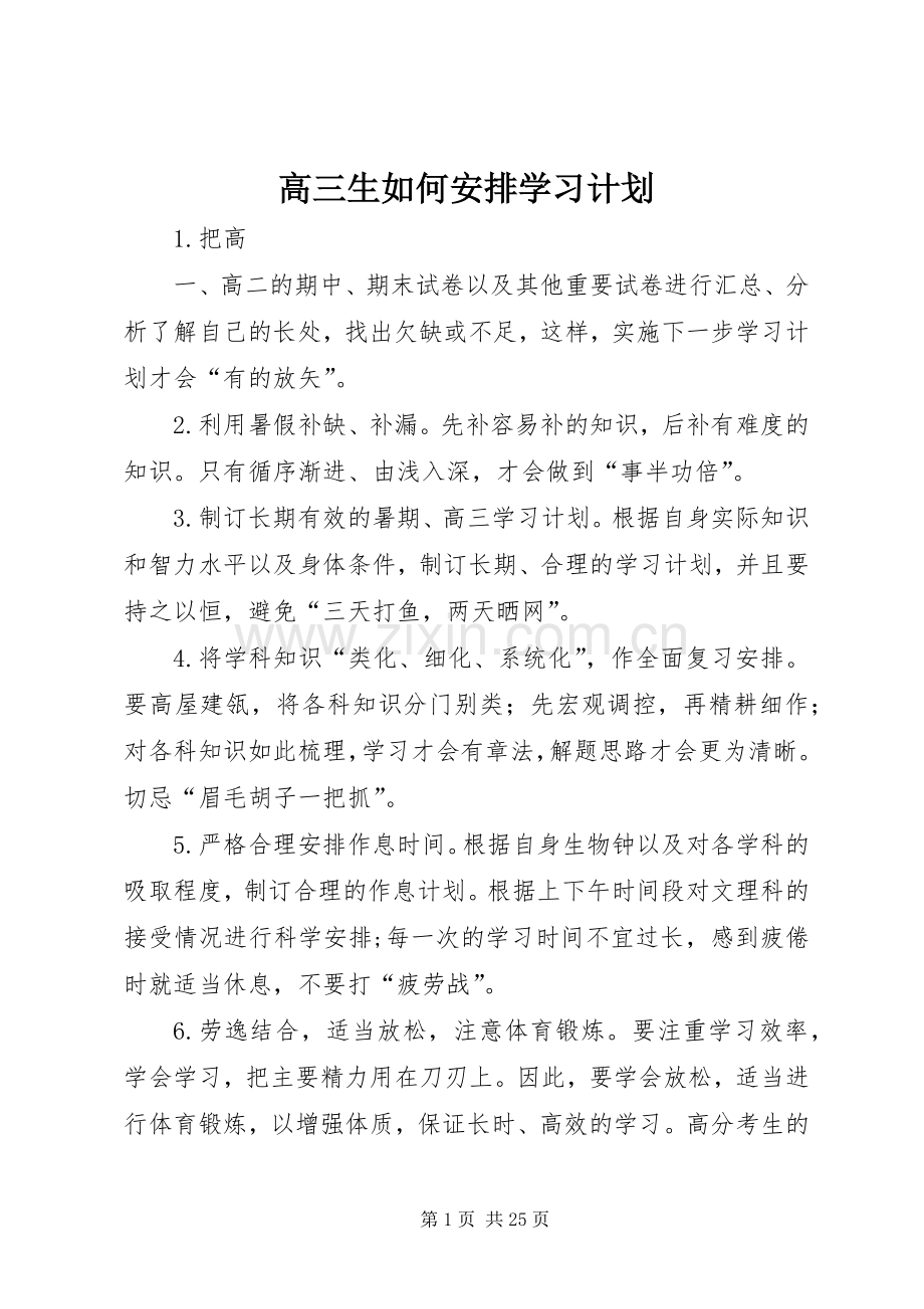 高三生如何安排学习计划.docx_第1页