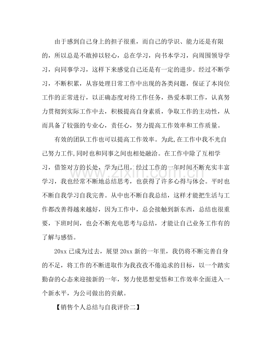 销售个人总结与自我评价 .docx_第3页