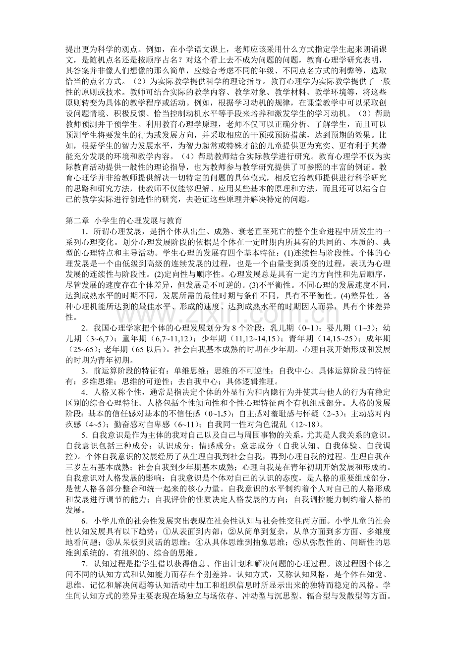 小学教育心理学资料(教师资格考试).doc_第2页